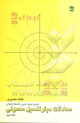 معادلات دیفرانسیل معمولی "به روش حل تمرین": شامل درس، نکات، ...