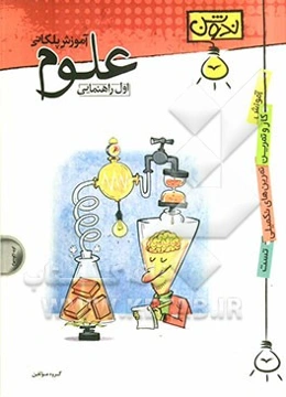 آموزش پلکانی علوم اول راهنمایی