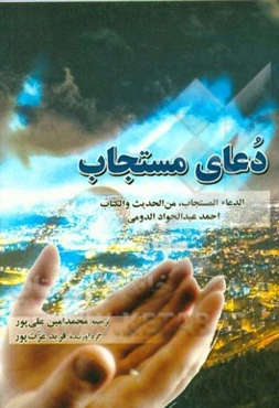 دعای مستجاب: ترجمه کتاب الدعاء المستجاب - من الحدیث و الکتاب