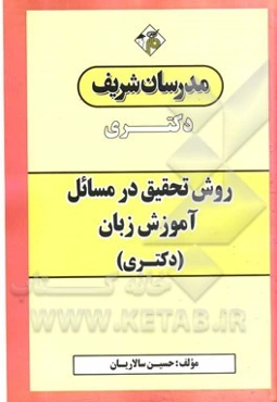 روش تحقیق در مسائل آموزش زبان (دکتری)