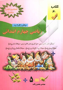 ریاضی کامل چهارم ابتدایی