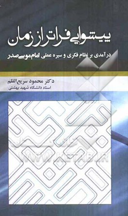 پیشوایی فراتر از زمان: درآمدی بر نظام فکری و سیره عملی امام موسی صدر