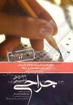 مجموعه پرسش و پاسخ‌های تشریحی آزمون بود تخصصی و ارتقاء جراحی 94 دو دانشگاه علوم پزشکی کشور