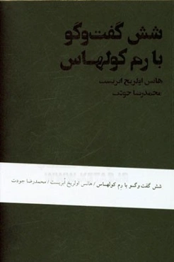 شش گفت‌وگو با رم کولهاس