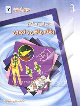 درس‌آزمون (7) سال دوم دبیرستان (ریاضی و تجربی