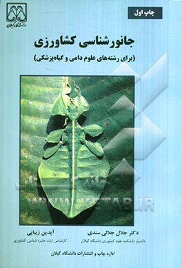 جانورشناسی کشاورزی (برای رشته‌های علوم دامی و گیاه‌پزشکی)