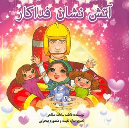 آتش‌نشان فداکار