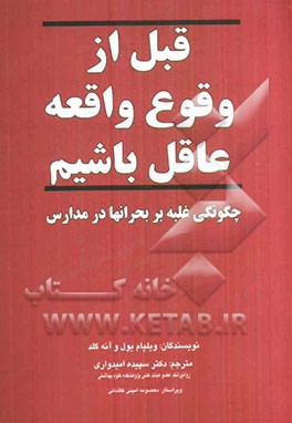 قبل از وقوع واقعه عاقل باشیم: چگونگی غلبه بر بحرانها در مدارس