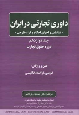 داوری تجاری در ایران: شناسایی و اجرای احکام و آراء خارجی: دوره حقوق تجارت ...