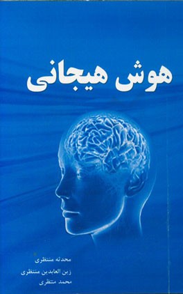 هوش هیجانی
