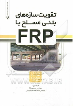 تقویت سازه‌های بتن مسلح با FRP