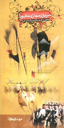 سربازی مجازی عاشورا: تحلیلی بر کلام کل یوم عاشورا و کل ارض کربلا