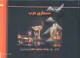 سیری در معماری غرب (رنسانس - پیدایش کیهانی)