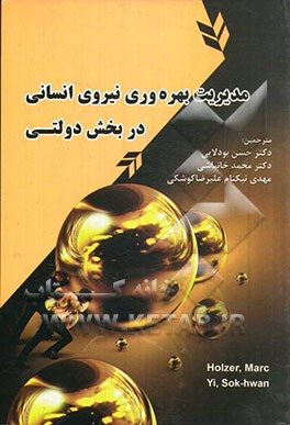 مدیریت بهره‌وری نیروی انسانی در بخش دولتی