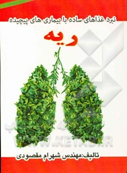 نبرد غذاهای ساده با بیماری‌های پیچیده ریه