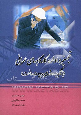 تجهیز و اداره کارگاههای عمرانی (با تاکید بر روشهای مدیریت ساخت)