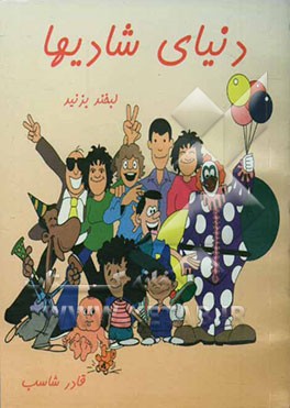 دنیای شادی‌ها: لبخند بزنید