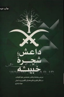 داعش؛ شجره خبیثه: بررسی پیشینه و نقش محمدبن عبدالوهاب در شکل‌گیری داعش