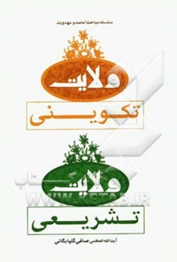 ولایت تکوینی و ولایت تشریعی