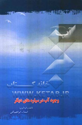 وجود آب در سیاره‌های دیگر