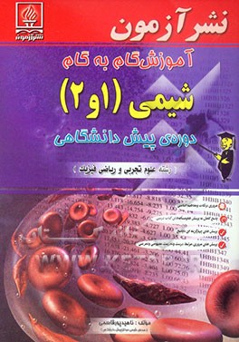 آموزش گام به گام شیمی (1و2) دوره پیش‌دانشگاهی