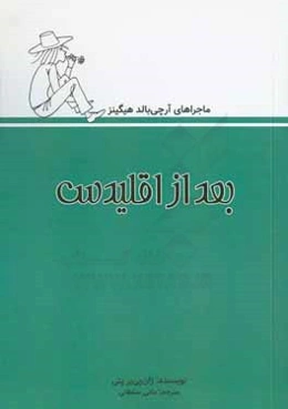 بعد از اقلیدس