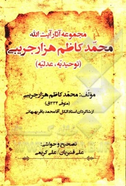 مجموعه آثار محمدکاظم هزارجریبی: (توحیدیه، عدلیه)