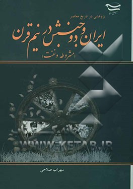 پژوهشی در تاریخ معاصر ایران و دو جنبش در نیم قرن (مشروطه و نفت