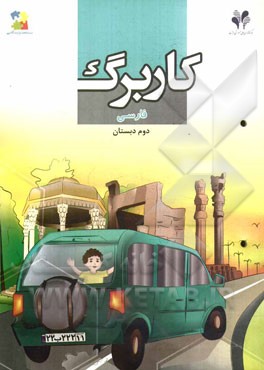 بسته مدیریت کلاسی: کاربرگ فارسی دوم دبستان