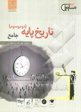 تاریخ پایه (دوم و سوم) جامع: درسنامه آموزشی سوال‌های چهارگزینه‌ای پاسخ‌نامه کلیدی همراه با صفحه کتاب درسی