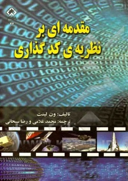 مقدمه‌ای بر نظریه کد گذاری
