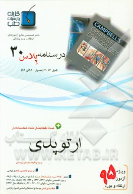 درسنامه پلاس ارتوپدی: ویژه آزمون ارتقاء و بورد 1395 کمپبل 2013 (فصول 80 الی 89 کمپبل 2013)