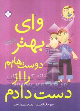 وای بهتر(ترین) دوست‌هایم را از دست دادم