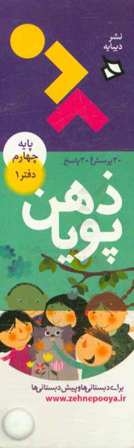 ذهن پویا: پایه چهارم