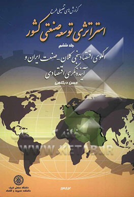 گزارش‌های تفصیلی طرح استراتژی توسعه صنعتی کشور: الگوی اقتصادسنجی کلان - صنعت ایران و آینده‌نگری اقتصادی