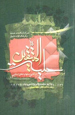 حلیه المتقین: در آداب و سنن و اخلاق اسلامی به انضمام مکالمات حسنیه در دربار هارون الرشید با علمای مخالفین
