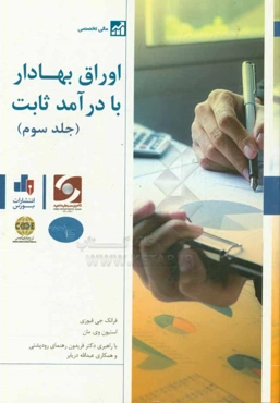 اوراق بهادار با درآمد ثابت