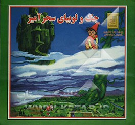 جک و لوبیای سحرآمیز