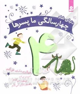 دنیای شاد چهارسالگی ما پسرها: خیال‌پردازی می‌کنم، کشف می‌کنم، آشپزی می‌کنم و تعمیرکاری می‌کنم