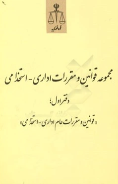 مجموعه قوانین و مقررات اداری - استخدامی: قوانین و مقررات عام اداری - استخدامی