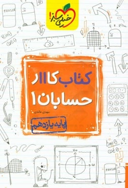 کتاب کار 11 - حسابان 1