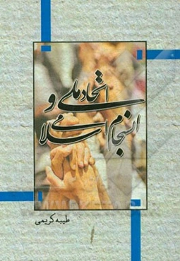 اتحاد ملی و انسجام اسلامی