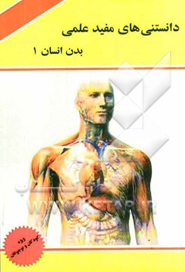 دانستنی‌های مفید علمی: بدن انسان 1