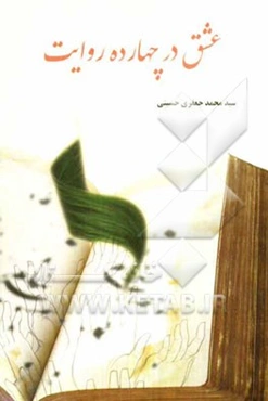 عشق در چهارده روایت