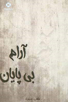 آرام بی پایان