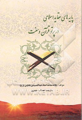 پایه‌های عقاید اسلامی در پرتو قرآن و سنت