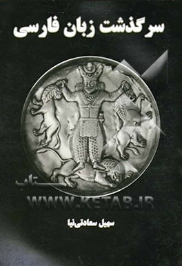 سرگذشت زبان فارسی