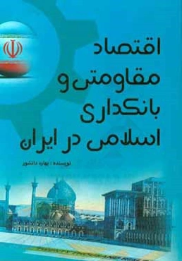 اقتصاد مقاومتی و بانکداری اسلامی در ایران