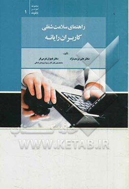 راهنمای سلامت شغلی کاربران رایانه