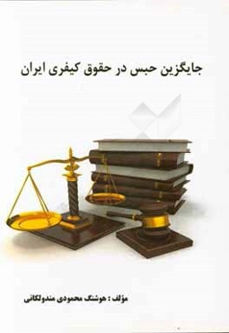 جایگزین‌های حبس در حقوق کیفری ایران